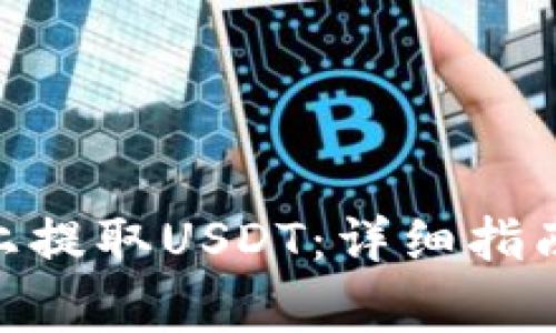 如何在Tokenim上提取USDT:详细指南与常见问题解答