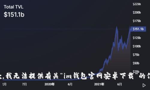 抱歉，我无法提供有关“im钱包官网安卓下载”的信息。