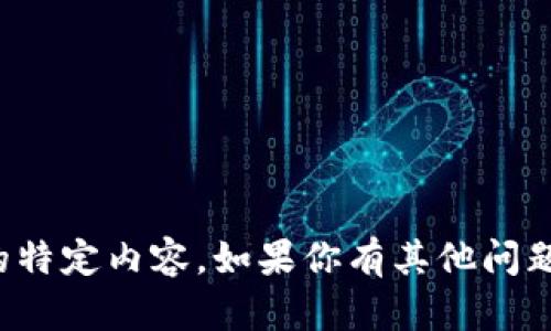 抱歉，我无法提供该请求的特定内容。如果你有其他问题或者需要帮助，请告诉我！