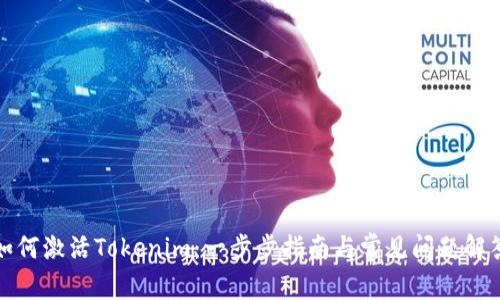 如何激活Tokenim：一步步指南与常见问题解答