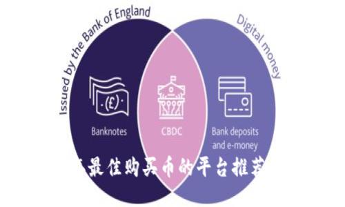 2023年最佳购买币的平台推荐与评测