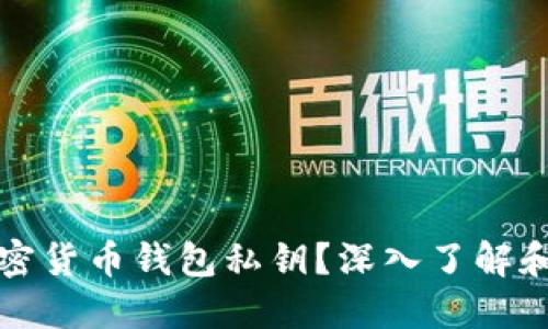 什么是加密货币钱包私钥?深入了解和安全管理