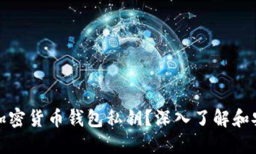 什么是加密货币钱包私钥?深入了解和安全管理