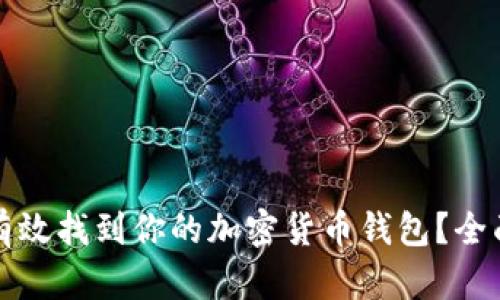 如何有效找到你的加密货币钱包?全面指南