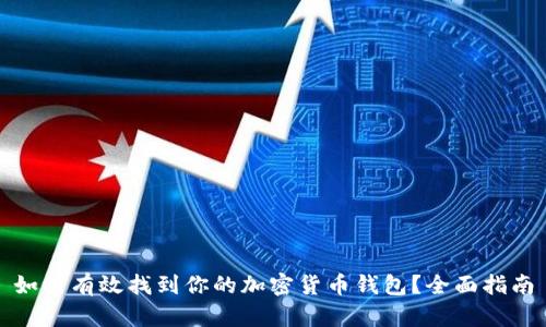 如何有效找到你的加密货币钱包?全面指南