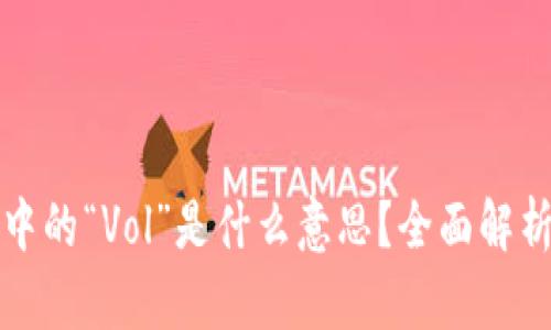 数字货币交易所中的“Vol”是什么意思?全面解析数字货币交易量