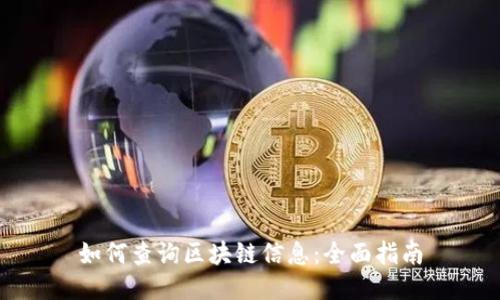 如何查询区块链信息：全面指南
