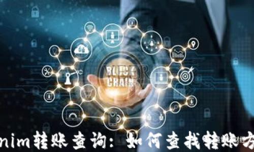 
Tokenim转账查询: 如何查找转账方信息