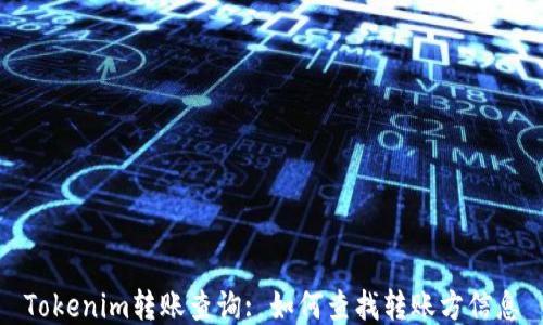 
Tokenim转账查询: 如何查找转账方信息