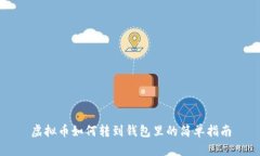 虚拟币如何转到钱包里的