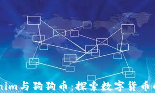 biasotiTokenim与狗狗币:探索数字货币的选择与机会