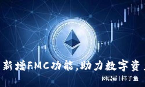 Tokenim钱包新增FMC功能,助力数字资产管理新时代