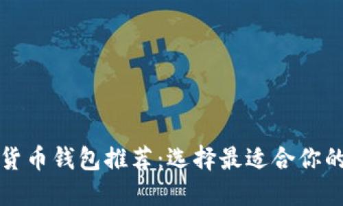 十大主流加密数字货币钱包推荐:选择最适合你的数字资产保护方案