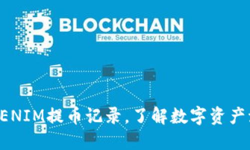 如何查看TOKENIM提币记录,了解数字资产流转的全过程
