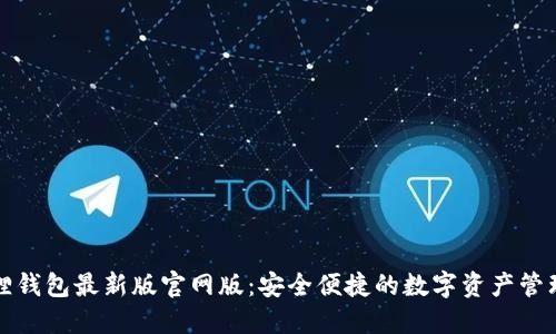 小狐狸钱包最新版官网版:安全便捷的数字资产管理工具