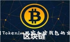 如何使用Tokenim观察加密钱