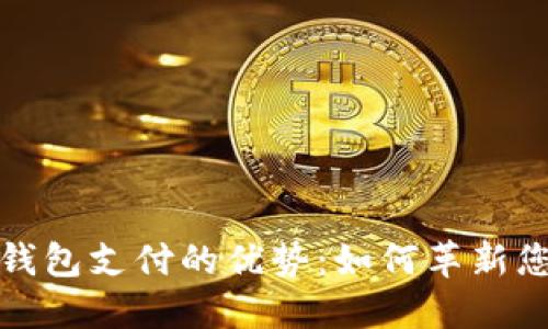 区块链电子钱包支付的优势:如何革新您的支付体验