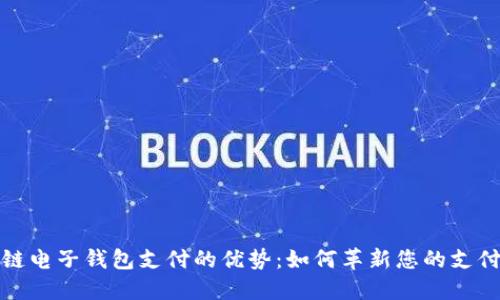 区块链电子钱包支付的优势:如何革新您的支付体验
