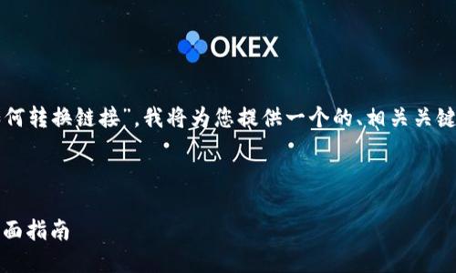 为了帮助您更好地理解“tokenim如何转换链接”，我将为您提供一个的、相关关键词、内容大纲，以及问题的详细解答。



如何使用Tokenim进行链接转换：全面指南