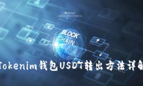 Tokenim钱包USDT转出方法详解