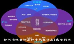 如何有效查询虚拟币钱包