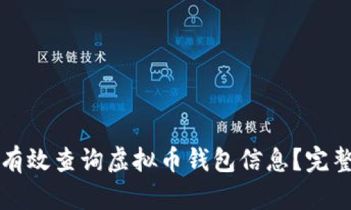 如何有效查询虚拟币钱包信息?完整指南