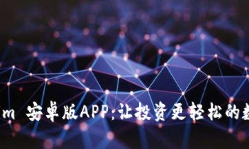 全面解析 Tokenim 安卓版APP:让投资更轻松的数字资产管理工具