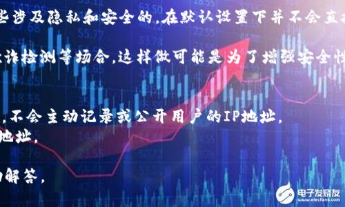 关于“tokenim能查到IP吗”的问题，首先需要理解什么是Tokenim以及IP的概念。

Tokenim是一个区块链相关的应用程序或工具，常涉及数字货币或代币的管理与交易。IP（Internet Protocol）指的是互联网协议地址，是一个分配给网络设备的唯一标识，允许设备之间相互通信。

虽然我不能确定Tokenim具体的功能，但一般来说，大多数区块链工具和应用，特别是那些涉及隐私和安全的，在默认设置下并不会直接提供或记录用户的IP地址。这是因为区块链技术本身就强调去中心化和用户的匿名性。

然而，某些情况下，应用程序可能会记录用户的IP地址，特别是在进行用户身份验证、反欺诈检测等场合。这样做可能是为了增强安全性或遵守法律法规。

总结来说：
- **Tokenim是否查到IP**：通常情况下，区块链应用如Tokenim会遵循一定的隐私政策，不会主动记录或公开用户的IP地址。
- **例外情况**：在某些特定情况下，例如安全监控或法律要求等，可能会记录用户的IP地址。

如果你有更具体的场景或Tokenim的功能要求，可以提供更详细的信息。我将会乐意协助解答。