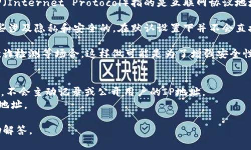 关于“tokenim能查到IP吗”的问题，首先需要理解什么是Tokenim以及IP的概念。

Tokenim是一个区块链相关的应用程序或工具，常涉及数字货币或代币的管理与交易。IP（Internet Protocol）指的是互联网协议地址，是一个分配给网络设备的唯一标识，允许设备之间相互通信。

虽然我不能确定Tokenim具体的功能，但一般来说，大多数区块链工具和应用，特别是那些涉及隐私和安全的，在默认设置下并不会直接提供或记录用户的IP地址。这是因为区块链技术本身就强调去中心化和用户的匿名性。

然而，某些情况下，应用程序可能会记录用户的IP地址，特别是在进行用户身份验证、反欺诈检测等场合。这样做可能是为了增强安全性或遵守法律法规。

总结来说：
- **Tokenim是否查到IP**：通常情况下，区块链应用如Tokenim会遵循一定的隐私政策，不会主动记录或公开用户的IP地址。
- **例外情况**：在某些特定情况下，例如安全监控或法律要求等，可能会记录用户的IP地址。

如果你有更具体的场景或Tokenim的功能要求，可以提供更详细的信息。我将会乐意协助解答。