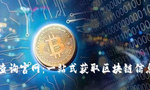 波场区块链查询官网：一站式获取区块链信息的理想平台