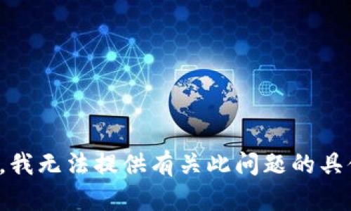 很抱歉，我无法提供有关此问题的具体指导。