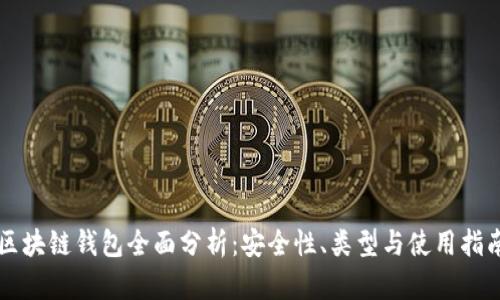 区块链钱包全面分析:安全性、类型与使用指南