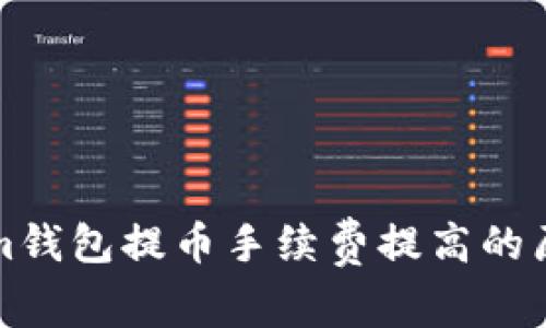 Tokenim钱包提币手续费提高的原因解析