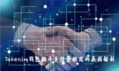 Tokenim钱包提币手续费提高的原因解析