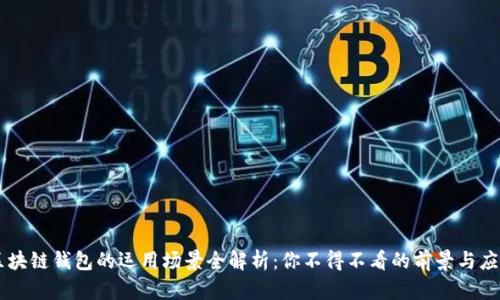区块链钱包的运用场景全解析：你不得不看的前景与应用
