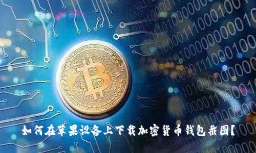 如何在苹果设备上下载加密货币钱包截图？