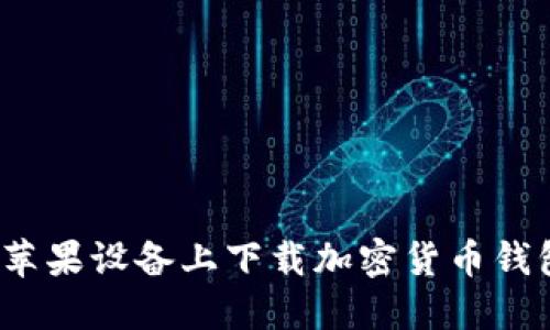 如何在苹果设备上下载加密货币钱包截图？