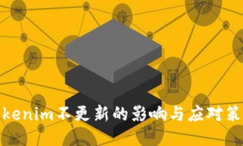 Tokenim不更新的影响与应对策略