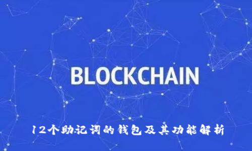 12个助记词的钱包及其功能解析