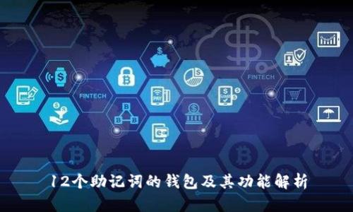 12个助记词的钱包及其功能解析