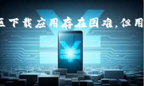   如何在大陆下载Tokenim官网的苹果应用程序 / 

 guanjianci Tokenim, 大陆下载, 苹果应用, 下载方法 /guanjianci 

# 内容主体大纲

## 一、引言
- 对Tokenim及其功能的简要介绍
- 说明为何在大陆下载应用程序的难度
- 本文的目的和重要性

## 二、Tokenim官网介绍
- Tokenim的背景信息
- Tokenim的核心功能和优势
- Tokenim在行业中的地位

## 三、为什么需要下载Tokenim
- Tokenim的应用场景
- 用户的需求和用例
- 其他类似应用的对比

## 四、在大陆下载苹果应用程序的一般流程
- 使用App Store的基本方法
- 使用其他第三方应用商店的可能性
- 使用VPN的优势和注意事项

## 五、详细下载Tokenim的步骤
- 方法一：通过App Store直接下载
  - 说明地区限制问题
- 方法二：通过VPN下载
  - 具体的VPN选择和设置步骤
- 方法三：APK文件和iOS备份
  - 其他可行的下载方式

## 六、使用Tokenim的初体验
- 注册和登录流程
- 主要界面及功能介绍
- 第一次使用时的常见问题

## 七、问题解答与用户反馈
- 收集用户常见问题及反馈
- 对于Tokenim使用中的疑问进行解答

## 八、总结
- 对Tokenim未来发展的展望
- 推荐给特定用户群体
- 提醒用户注意的事项

# 内容

## 一、引言
随着区块链技术的迅速发展，越来越多的应用和平台应运而生，Tokenim便是其中一个备受关注的应用。Tokenim作为一个数字资产管理和交易平台，不仅为用户提供了方便的交易工具，更是让用户能在全球范围内参与到加密货币的投资当中。
然而，由于地区限制，许多大陆用户在尝试下载Tokenim时会面临困境。在本文中，我们将详细介绍需要下载Tokenim的原因，为您提供多种可能的下载方式，并解答您在使用过程中可能遇到的一些问题。

## 二、Tokenim官网介绍
Tokenim成立于XX年，致力于为用户提供安全、便捷的数字资产管理解决方案。它不仅支持多种主流加密货币的交易，还提供资产评估、市场分析等一系列专业服务。
Tokenim的核心优势在于其安全性和用户友好的界面设计，这使得即使是新手用户也能轻松上手。与许多同行相比，Tokenim在交易速度和系统稳定性上表现尤为突出，赢得了市场的良好口碑。

## 三、为什么需要下载Tokenim
在当今金融环境下，数字资产的投资已成为一种流行趋势。用户需要一个可靠的平台来管理自己的加密资产，而Tokenim便是这样一个优秀的选择。无论是对新手投资者还是专业交易员，Tokenim都能够提供所需的工具和资源。
通过在Tokenim交易，用户可以随时掌握市场动态，实现资产的快速增值。同时，Tokenim还提供社区论坛，用户可以在此分享经验、交流想法，这为数字资产投资者提供了一个良好的交流平台。

## 四、在大陆下载苹果应用程序的一般流程
1. 使用App Store的基本方法
通常情况下，大陆用户可以通过苹果的App Store下载大多数应用，但由于地区限制，某些应用可能无法在本地下载。用户首先需要确认自己的Apple ID是否绑定了大陆地区。
如果绑定了大陆地区，就需要寻找可能的解决方案来更改地域设置，或者尝试使用其他下载方式。

2. 使用其他第三方应用商店的可能性
除了App Store，用户还可以尝试一些第三方应用商店，这些平台可能会存储Tokenim的应用程序。但是，使用第三方商店时，用户需格外小心，确保下载的应用程序是安全和可靠的。

3. 使用VPN的优势和注意事项
使用VPN是一种常见的解决方法，可以帮助用户绕过地区限制，访问Tokenim的官网和下载链接。通过选择一个速度快且稳定的VPN，可以有效提高下载体验。

## 五、详细下载Tokenim的步骤
方法一：通过App Store直接下载
如果用户在App Store中找到Tokenim，则可直接下载。需要注意的是，若因地区限制无法下载，则需考虑其他方式。

方法二：通过VPN下载
使用VPN访问Tokenim的网站，然后从网站直接下载应用程序。这一过程包括选择一个可信的VPN服务、下载并安装VPN客户端，然后连接到其他国家的服务器。

方法三：APK文件和iOS备份
对于不想使用VPN的用户，可以考虑寻找Tokenim的iOS备份文件进行安装，虽然这一方法较为复杂，但在某些情况下是可行的。

## 六、使用Tokenim的初体验
注册和登录流程
下载完成后，用户需要注册一个账户。填写相关信息后，通过邮箱或手机验证即可完成注册。在初次登录时，系统将提示您进行身份验证以确保账号安全。

主要界面及功能介绍
Tokenim的界面，用户可以一目了然地找到所有需要的功能模块。主要功能包括资产管理、交易记录以及实时行情等。

第一次使用时的常见问题
新用户在使用过程中可能会遇到界面操作不熟悉、交易信息理解偏差等问题。Tokenim的帮助文档和社区论坛能够提供快速解答和支持。

## 七、问题解答与用户反馈
收集用户常见问题及反馈
在使用Tokenim的过程中，大部分用户对下载过程和应用的稳定性提出了疑问。用户反馈有助于平台改善服务质量，确保用户能够更顺利地操作。

## 八、总结
Tokenim是一个实力雄厚的数字资产管理平台，通过提供高效的服务帮助用户合理管理资产。尽管在大陆地区下载应用存在困难，但用户只需遵循上述方法，便能顺利下载并享受Tokenim带来的便利体验。

【后续导向】
凭借Tokenim的强大功能，面对未来的发展，用户应持续关注其更新和服务，同时保持对市场动向的敏感度。
