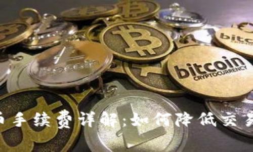 Tokenim转币手续费详解:如何降低交易成本与风险