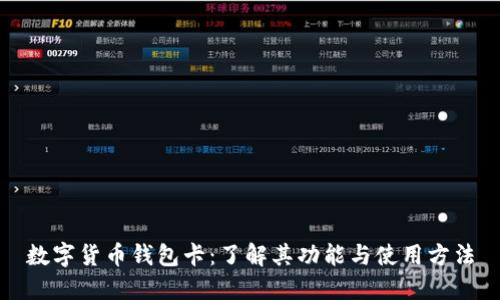 数字货币钱包卡:了解其功能与使用方法