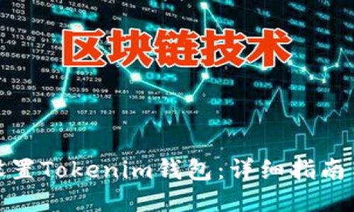 如何设置Tokenim钱包:详细指南与步骤