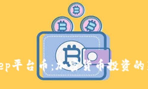 Bitkeep平台币：加密货币投资的新机会