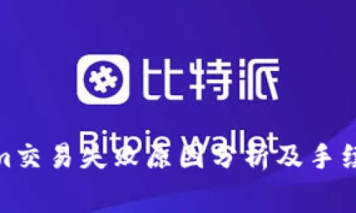Tokenim交易失败原因分析及手续费解释