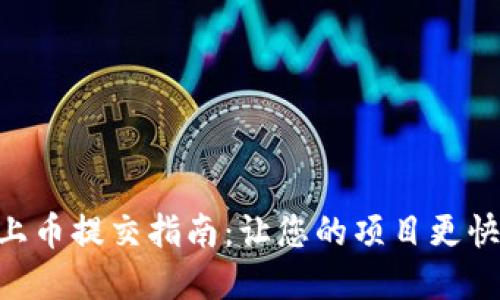 Tokenim上币提交指南:让您的项目更快进入市场