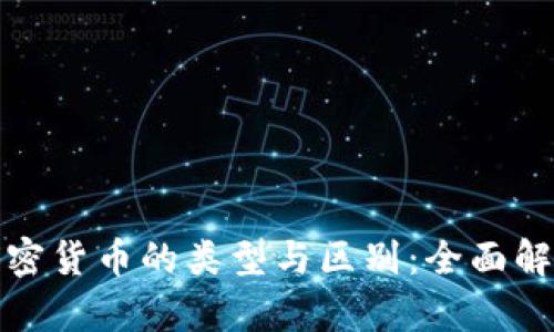 加密货币的类型与区别:全面解析