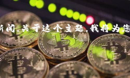 看起来您提到的“tokenim被抓”可能是关于一个具体事件或平台的新闻。关于这个主题，我将为您提供一个结构化的内容大纲和相应的、关键词，并回答一些相关问题。

### 
Tokenim被抓事件分析：背景、影响与未来展望