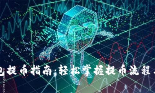 虚拟币钱包提币指南:轻松掌握提币流程与注意事项